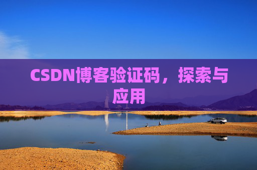 CSDN博客验证码，探索与应用