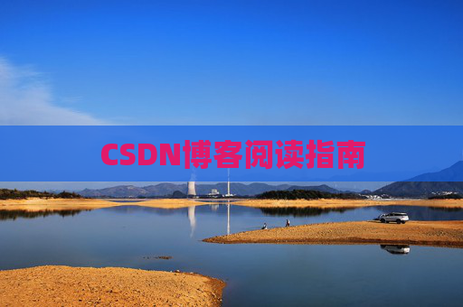 CSDN博客阅读指南